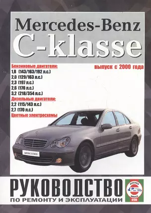 Mercedes-Benz C-Klasse. Руководство по ремонту и эксплуатации. Бензиновые двигатели. Дизельные двигатели. Выпуск с 2000 года — 2586942 — 1