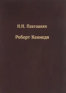 Роберт Кеннеди