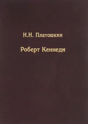 Роберт Кеннеди — 2595625 — 1