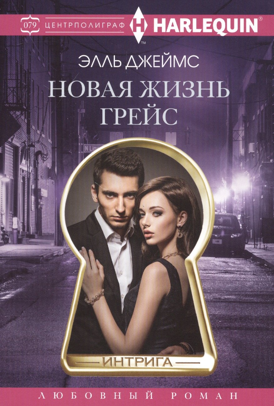 Элль Джеймс Новая жизнь Грейс
