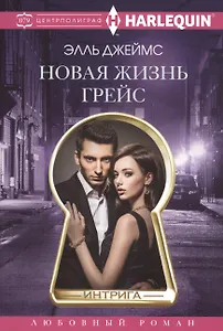 Новая жизнь Грейс