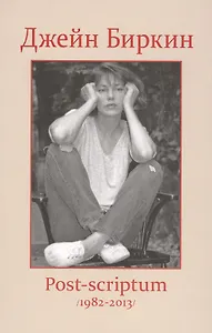 Post-scriptum. Дневники 1982-2013