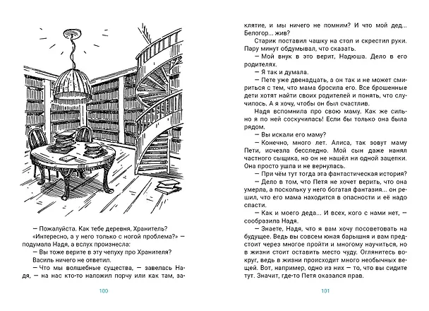 Книга Последний Хранитель. Повесть (Лилия Каримова) — 8