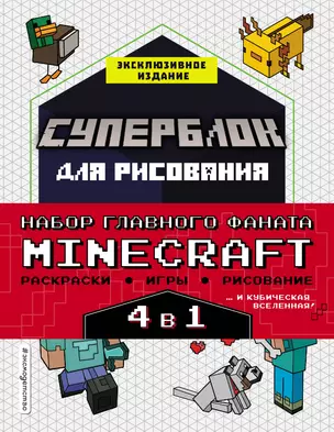 Набор для главного фаната Minecraft. 4 в 1. Игры, раскраски, рисование и кубическая вселенная! — 2905489 — 1