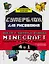 Набор для главного фаната Minecraft. 4 в 1. Игры, раскраски, рисование и кубическая вселенная! — 2905489 — 1