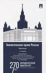 Экологическое право России Практикум.