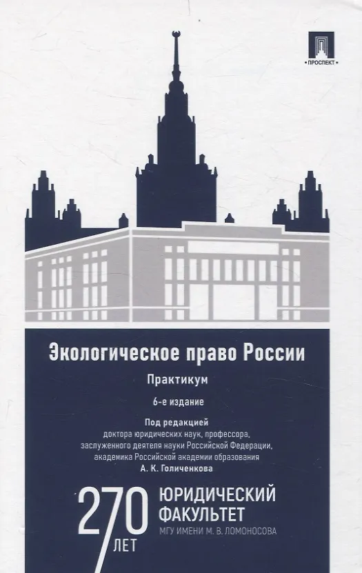 Книга Экологическое право России Практикум. () — 1