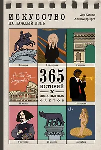 Искусство на каждый день. 365 историй и занимательных фактов