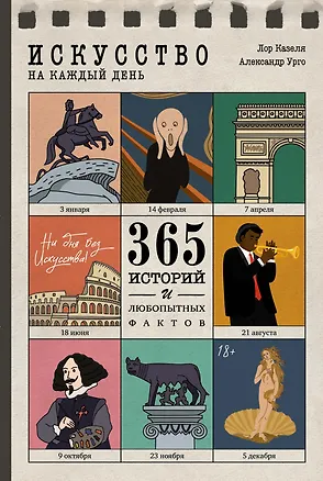 Книга Искусство на каждый день. 365 историй и занимательных фактов (Александр Урго, Лор Казеля)