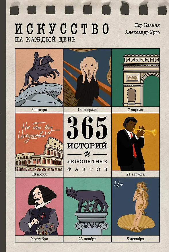 Книга Искусство на каждый день. 365 историй и занимательных фактов (Александр Урго, Лор Казеля) — 1