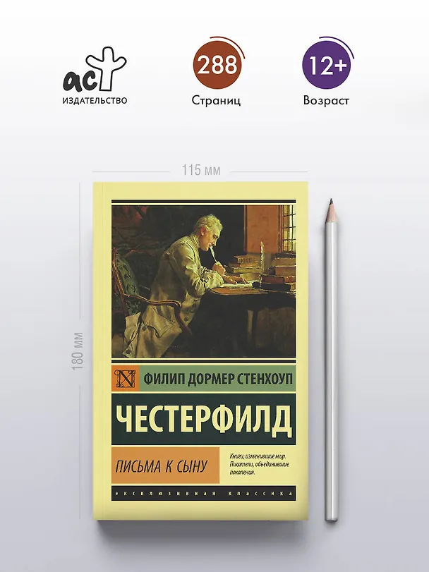 Книга Письма к сыну (Филип Честерфилд) — 5