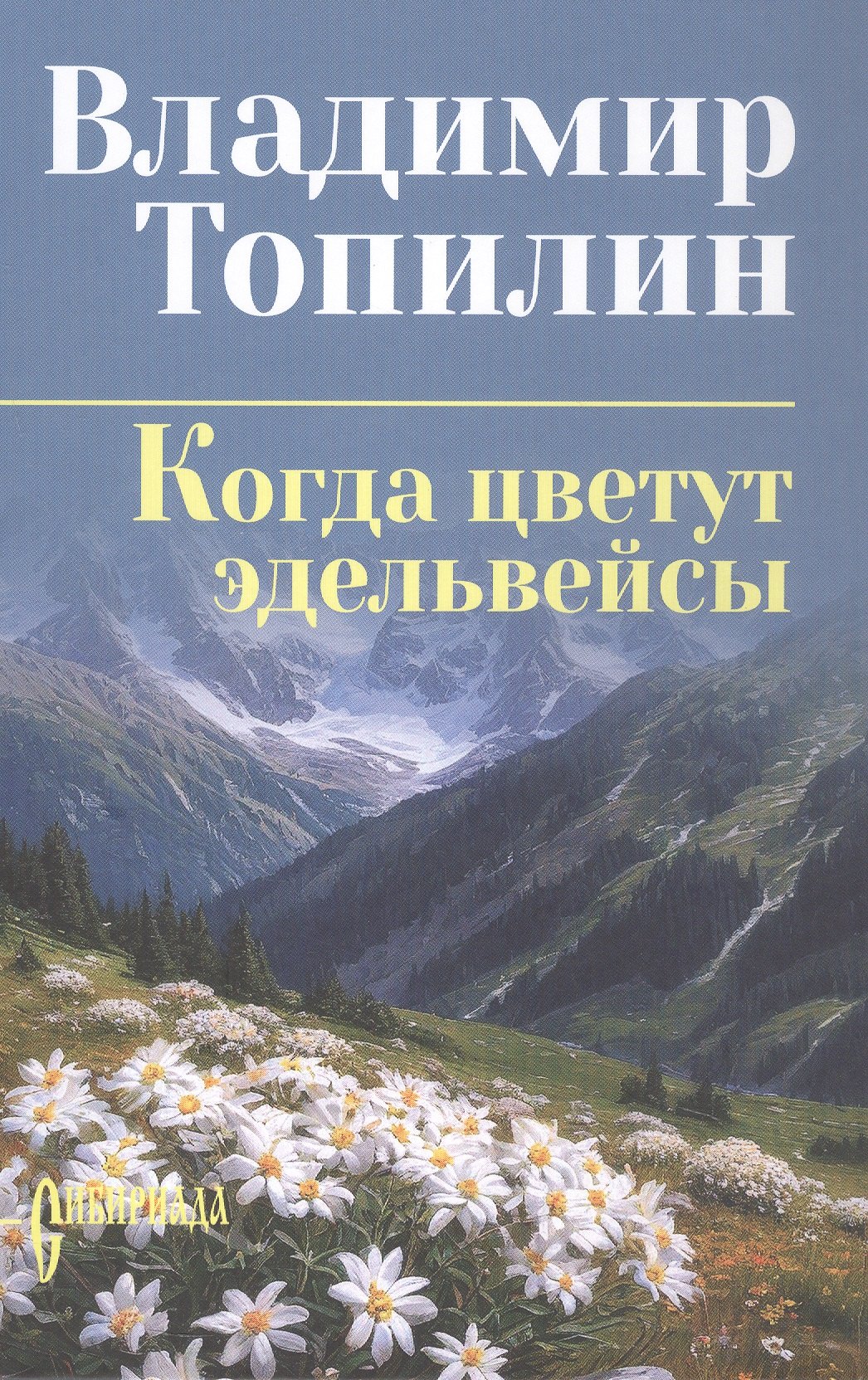 Владимир Степанович Топилин Когда цветут эдельвейсы: повести