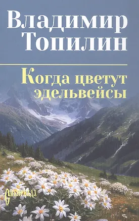 Книга Когда цветут эдельвейсы: повести (Владимир Топилин)