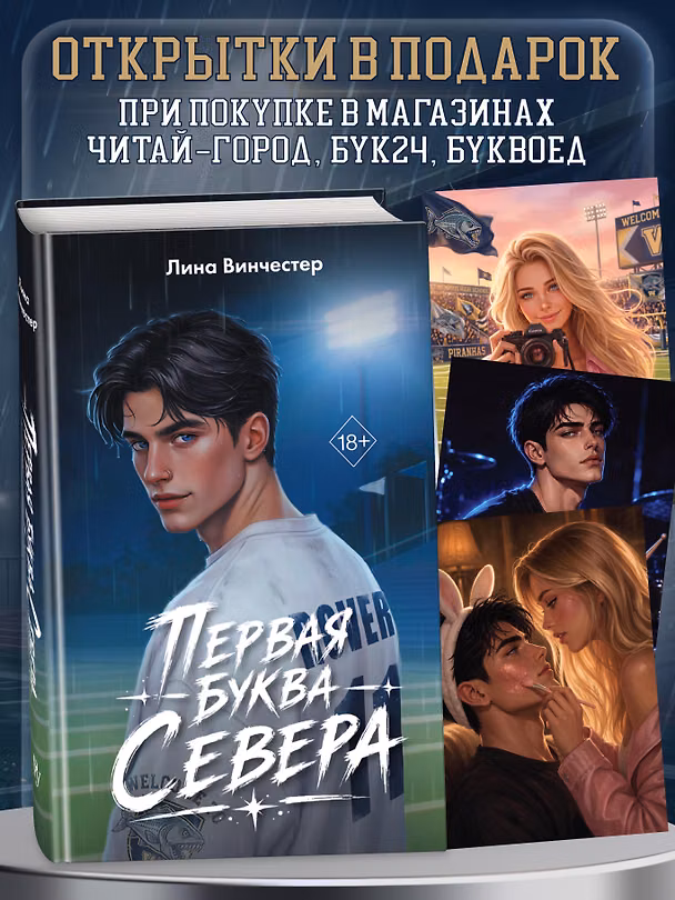 Книга Буквы Севера. Первая буква Севера (Лина Винчестер) — 1