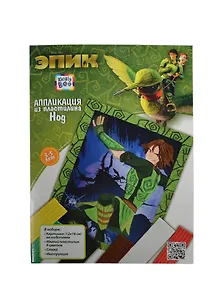 Набор Аппликация из пластилина Нод (Эпик) (49671) (6цв.) (3-5л.) (упаковка)