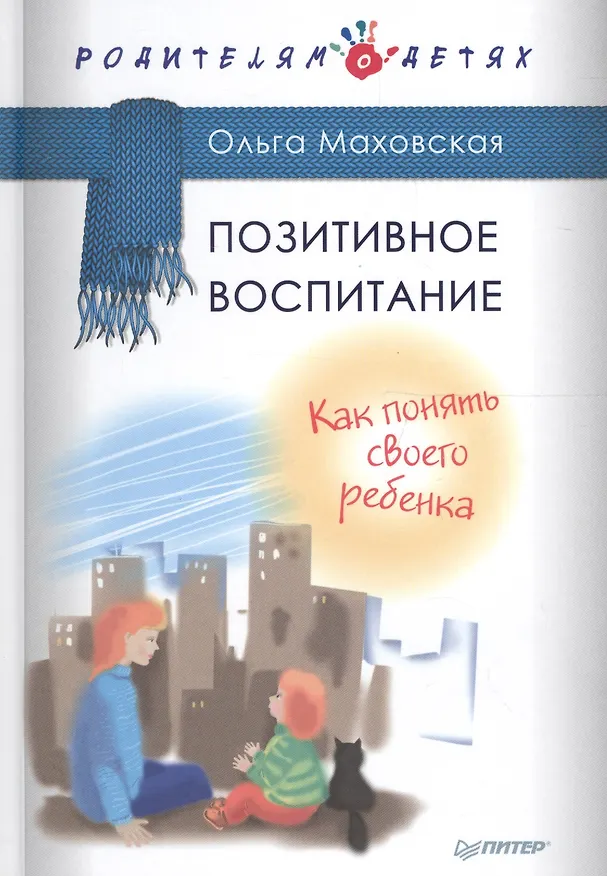 Книга Позитивное воспитание. Как понять своего ребенка (Ольга Маховская) — 1
