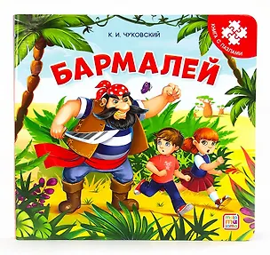 Книга Бармалей. Книга с пазлами (Корней Чуковский)