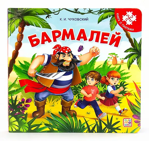Книга Бармалей. Книга с пазлами (Корней Чуковский) — 1