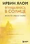 Вглядываясь в солнце. Жизнь без страха смерти — 2760723 — 1