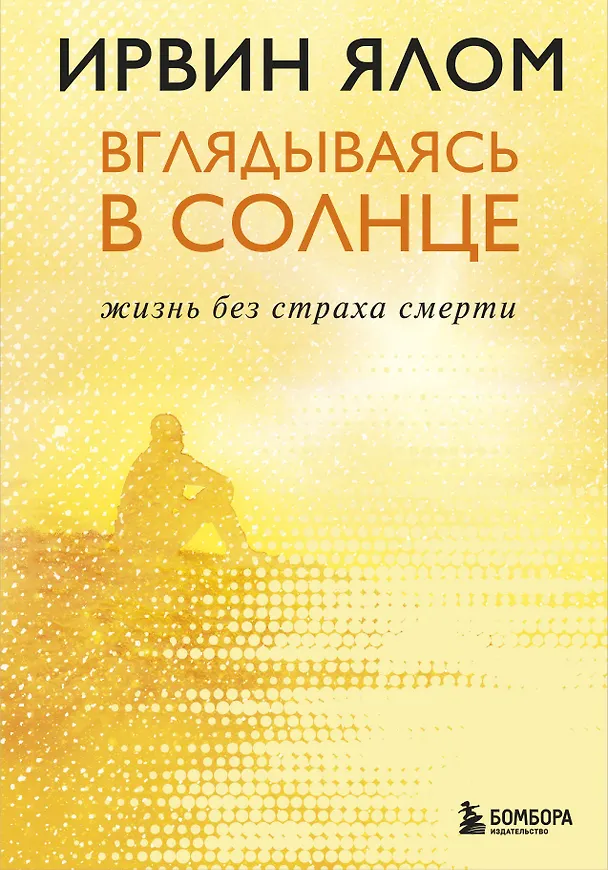 Книга Вглядываясь в солнце. Жизнь без страха смерти (Ирвин Ялом) — 1