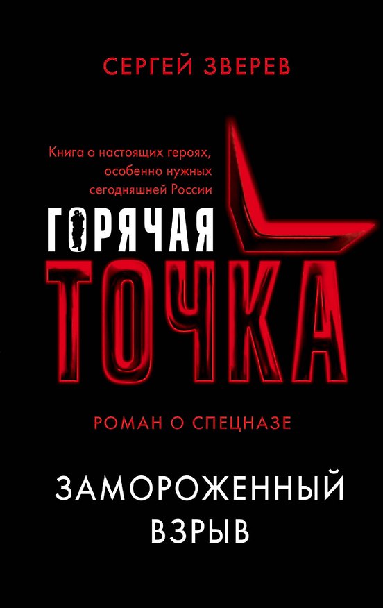 Книга Замороженный взрыв (Сергей Зверев) — 1