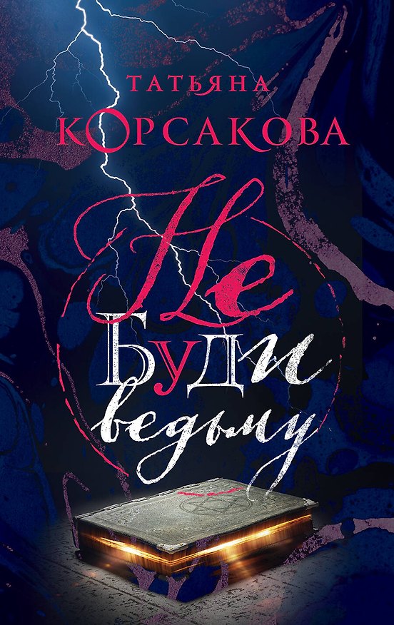 Книга Не буди ведьму (Татьяна Корсакова) — 1