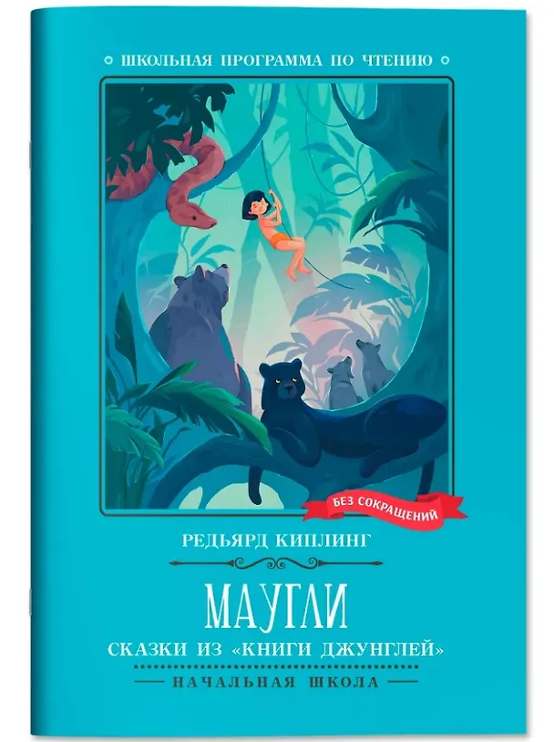 Книга Маугли: сказки из "Книги джунглей" (Редьярд Киплинг) — 1