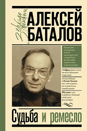 Книга Судьба и ремесло (Алексей Баталов)