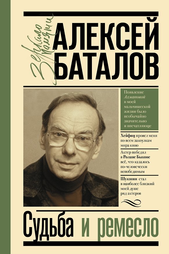 Книга Судьба и ремесло (Алексей Баталов) — 1