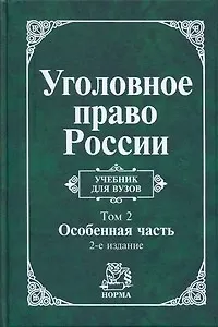 Уголовное право России : учебник: в 2 томах. Том 2. Особенная часть ,2-е изд. перераб.