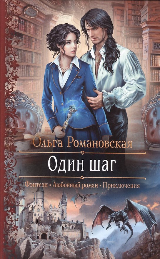 Книга Один шаг (Ольга Романовская) — 1