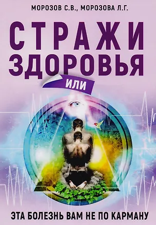 Книга Стражи здоровья или эта болезнь вам не по карману (Л. Морозова)