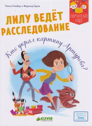 Лилу ведёт расследование. Кто украл картину Артурова? — 2609168 — 1