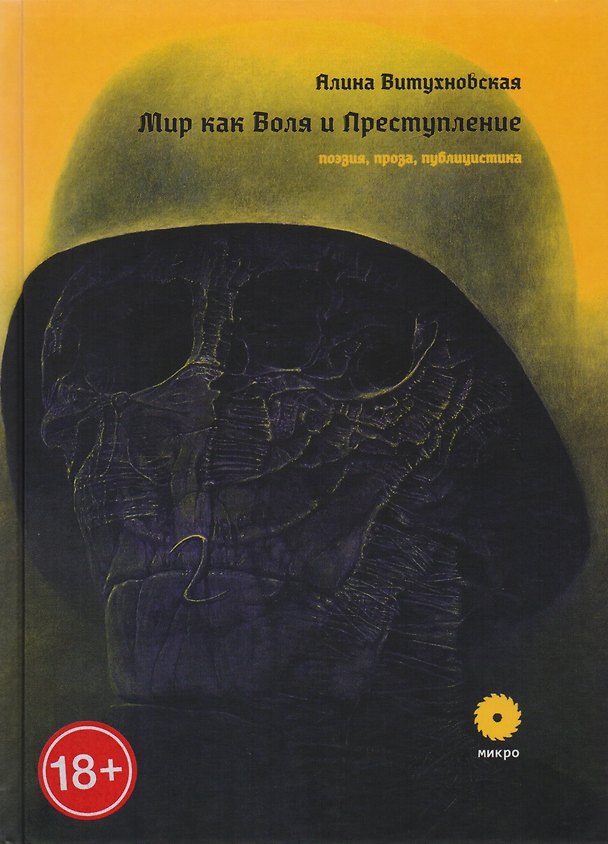 Книга Мир как Воля и Преступление. Поэзия, проза, публицистика (Алина Витухновская) — 1