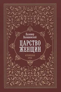 Царство женщин