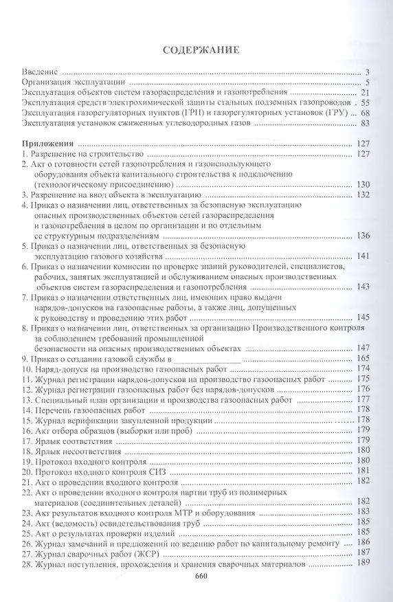Книга Техническая эксплуатация газораспределительных систем: практическое пособие (Булат Бадагуев) — 2