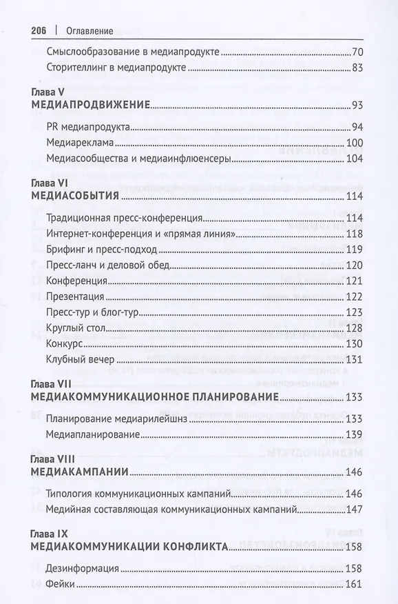 Книга Медиакоммуникации. Учебник (Александр Чумиков) — 3