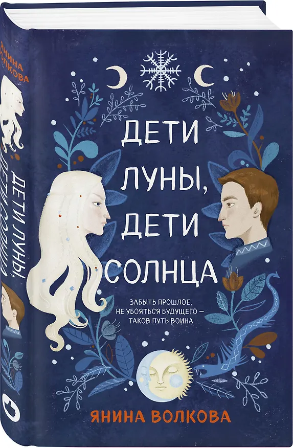 Книга Дети луны, дети солнца (Янина Волкова) — 4