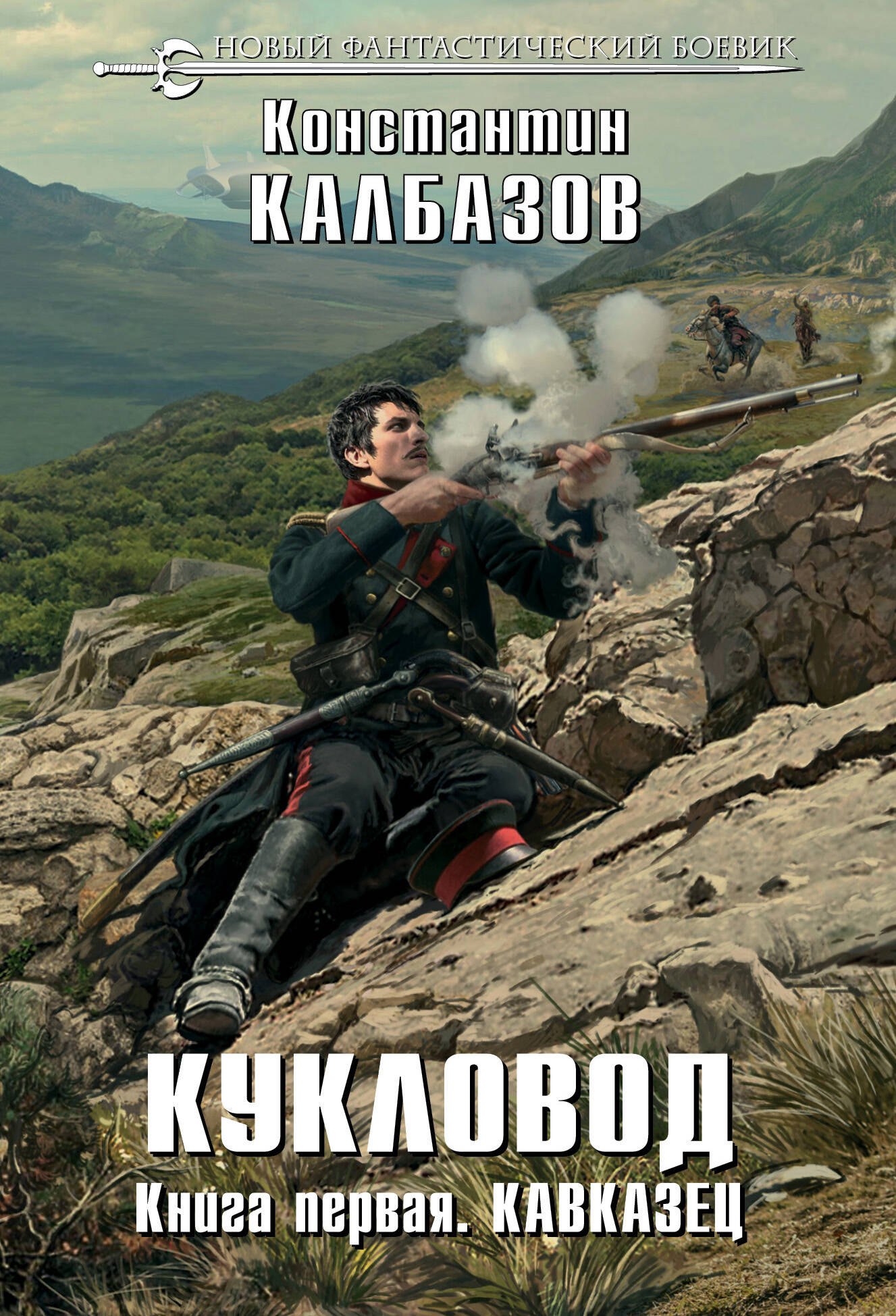 

Кукловод. Книга 1. Кавказец