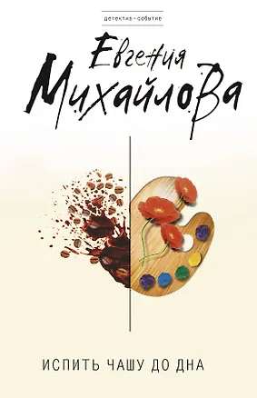 Книга Испить чашу до дна : роман (Евгения Михайлова, Е. Михайлова)