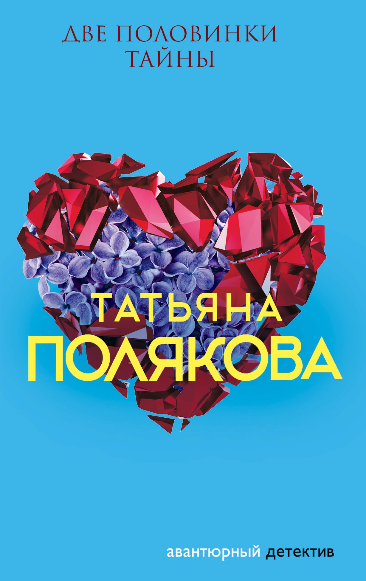 

Две половинки Тайны