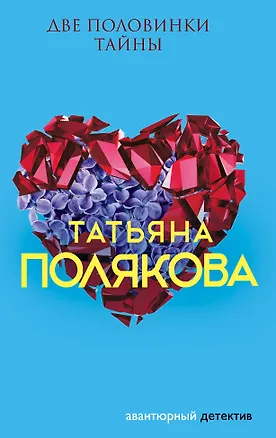 Книга Две половинки Тайны (Татьяна Полякова)