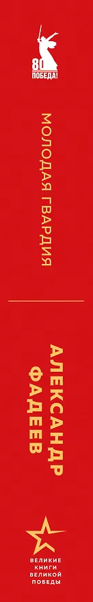 Книга Молодая гвардия (Александр Фадеев) — 5