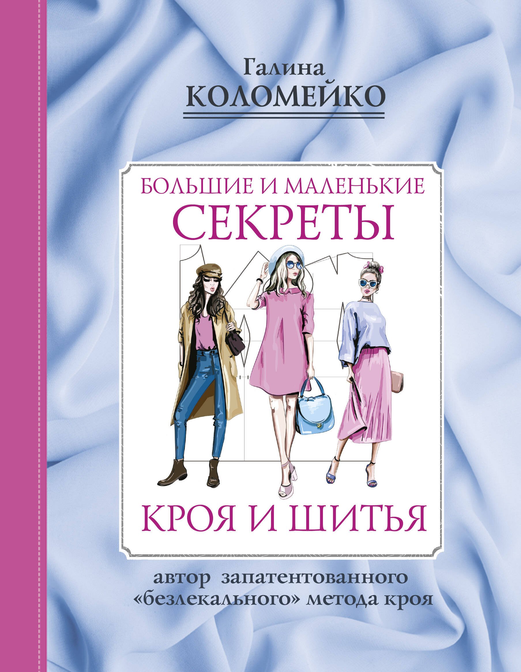 

Большие и маленькие секреты кроя и шитья