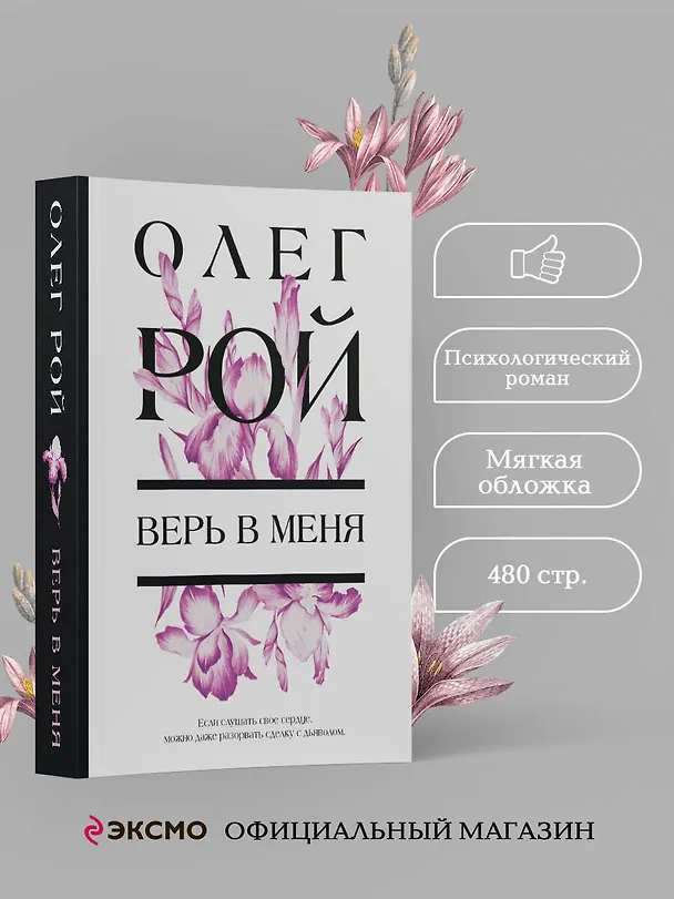 Книга Верь в меня (Олег Рой) — 5