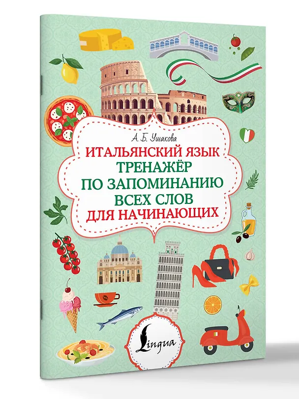 Книга Итальянский язык. Тренажер по запоминанию всех слов для начинающих (Алена Ушакова) — 3