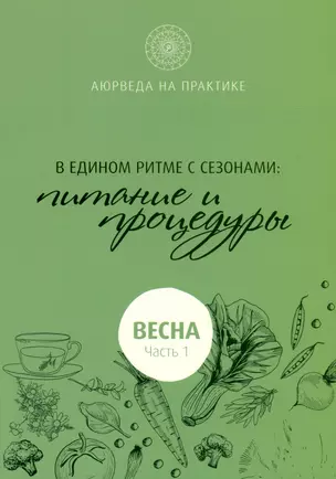 В едином ритме с сезонами. В согласии с природой: образ жизни и питание. Весна — 3036879 — 1