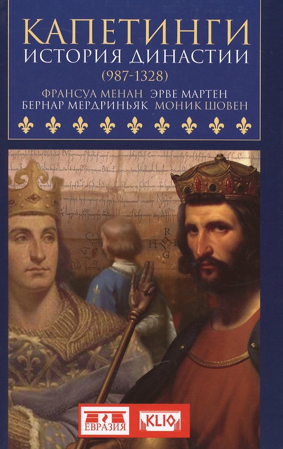 Книга Капетинги. История династии. 987-1328 () — 1