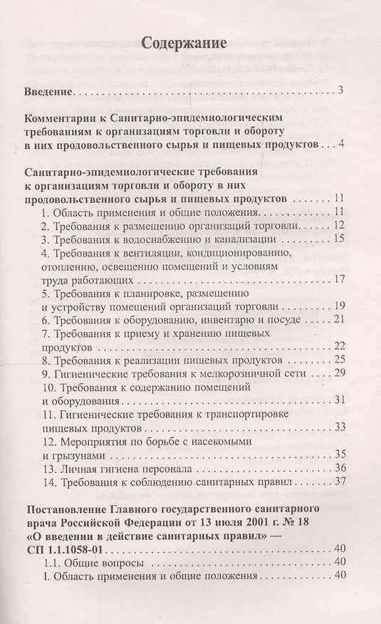 Книга Санитарно-эпидемиолог.требования к организ.торг.дп (Анна Харченко) — 2