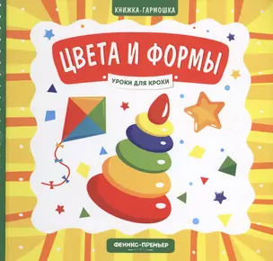 Цвета и формы. Книжка-гармошка — 2738822 — 1